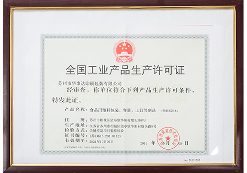 全国工业产品生产许可证.jpg