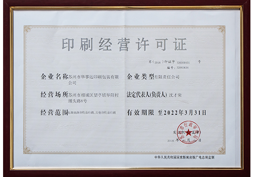 印刷经营许可证